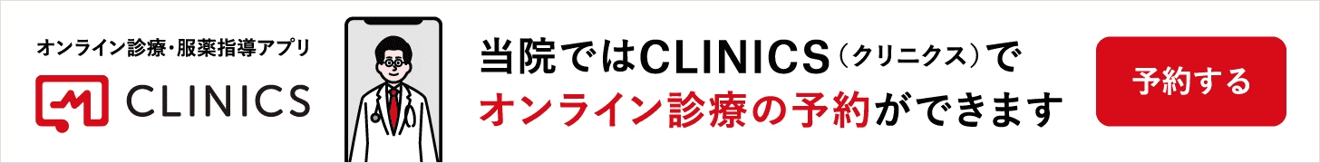 当院ではCLINICS(クリニクス)でオンライン診療の予約ができます