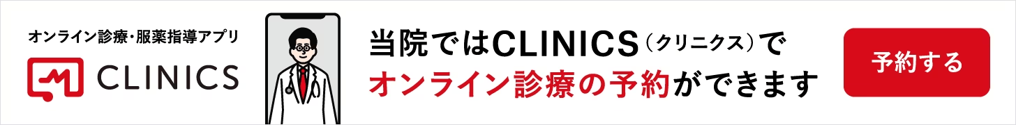 オンライン診療「クリニクス」