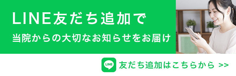 ライン友だち追加でクリニックの大切なお知らせをお届けします