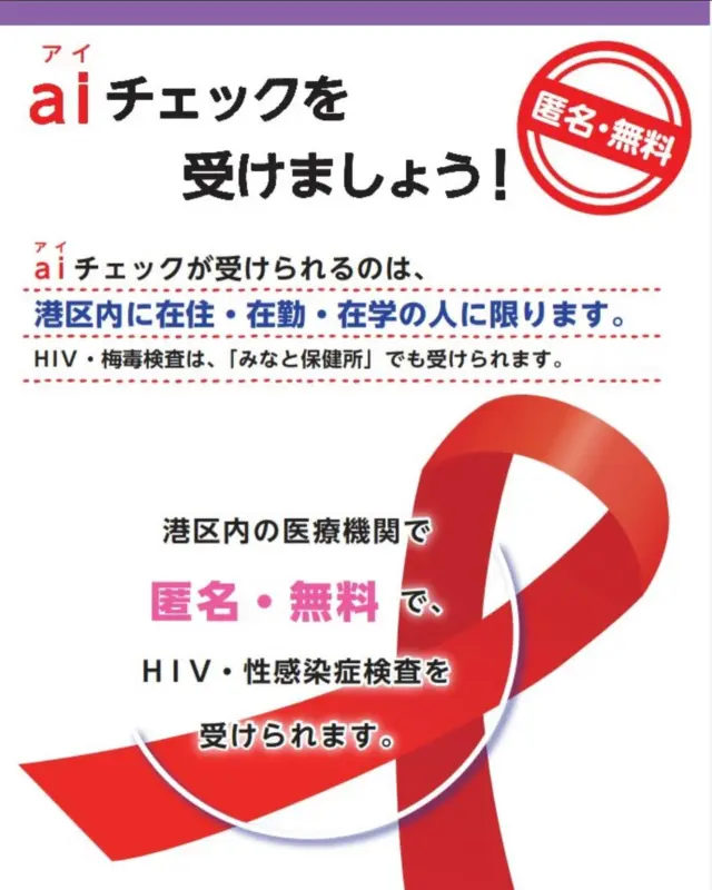 みなさま、aiチェックをご存知でしょうか？
HIV・梅毒・クラミジア・淋菌の
検査を匿名で無料で受けられます🏥

港区に在住・在勤・在学の方が対象です。

#まつみレディースクリニック#不妊症#不育症#婦人科#レディースクリニック#子宮頚がん#妊婦#不妊治療#子宮内膜症#子宮筋腫#港区#田町#三田#にんにく注射#白玉点滴#アンチエイジング#aiチェック