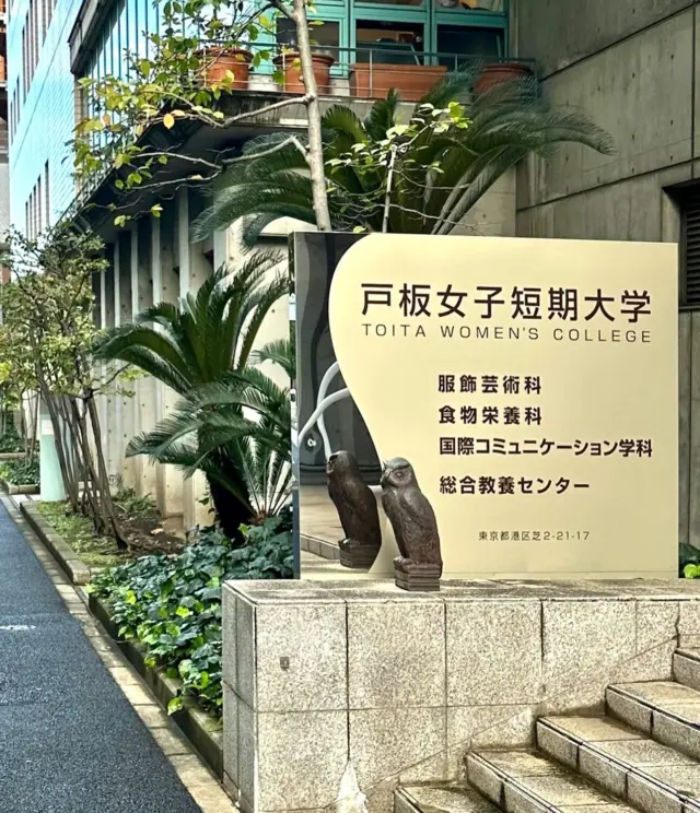 〜🗼芝名所紹介①〜

📍戸板女子短期大学🏫

まつみレディースクリニックは、芝にあります🌱
芝公園駅から戸板女子短期大学を通ってすぐそこです。
エクソソーム療法、スタートしました🚀
是非ご来院ください🫧

Matsumi Ladies Clinic位于芝市.
从芝公园站经过富田女子短期大学后就到了.
外泌体疗法已经开始🚀
请来院就诊🫧

#食と健康、#国際学会、#医療ツーリズム、#芝にあるクリニック、#まつみレディースクリニック、#美容医療、#アンチエイジング、#エクソソーム療法、#芝公園駅からすぐのクリニックら、#戸板女子短期大学
#食品与健康、#国际学术会议、#医疗旅游、#芝诊所、#松美女士诊所、#美容医学、#抗衰老、#外泌体疗法